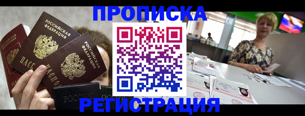 прописка в Тынде